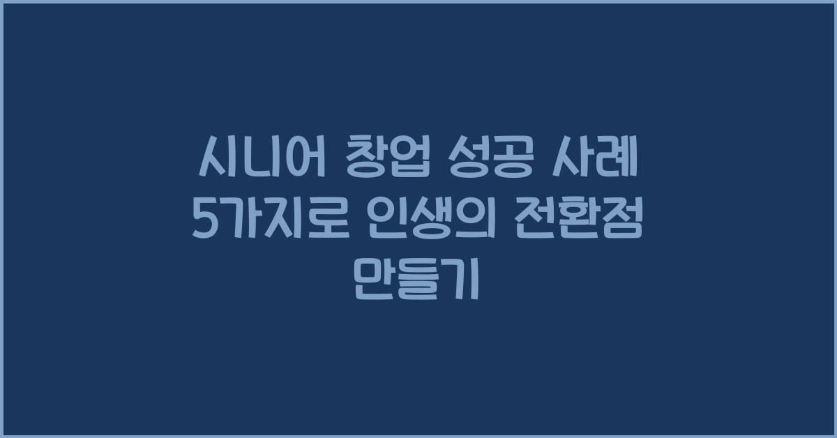 시니어 창업 성공 사례