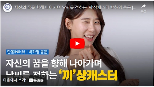 박하명 캐스터 한동대 인터뷰