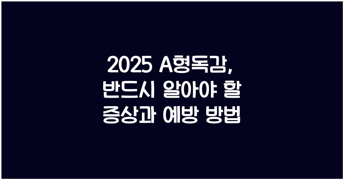 2025 a형독감