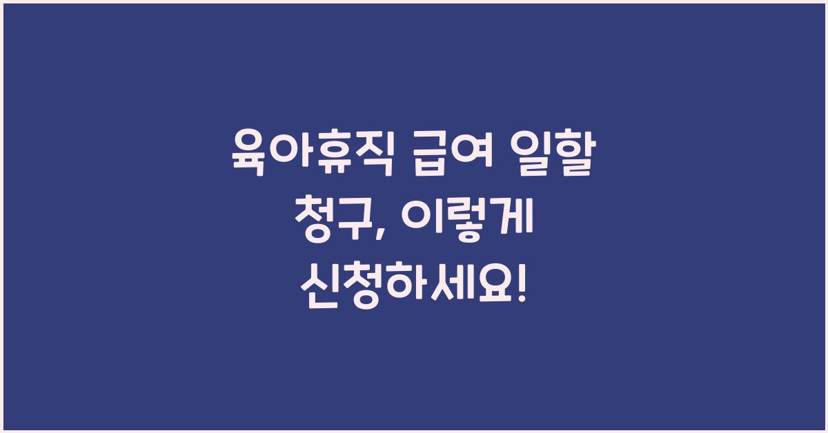 육아휴직 급여 일할 청구, 고용24 모바일 및 홈페이지로 신청