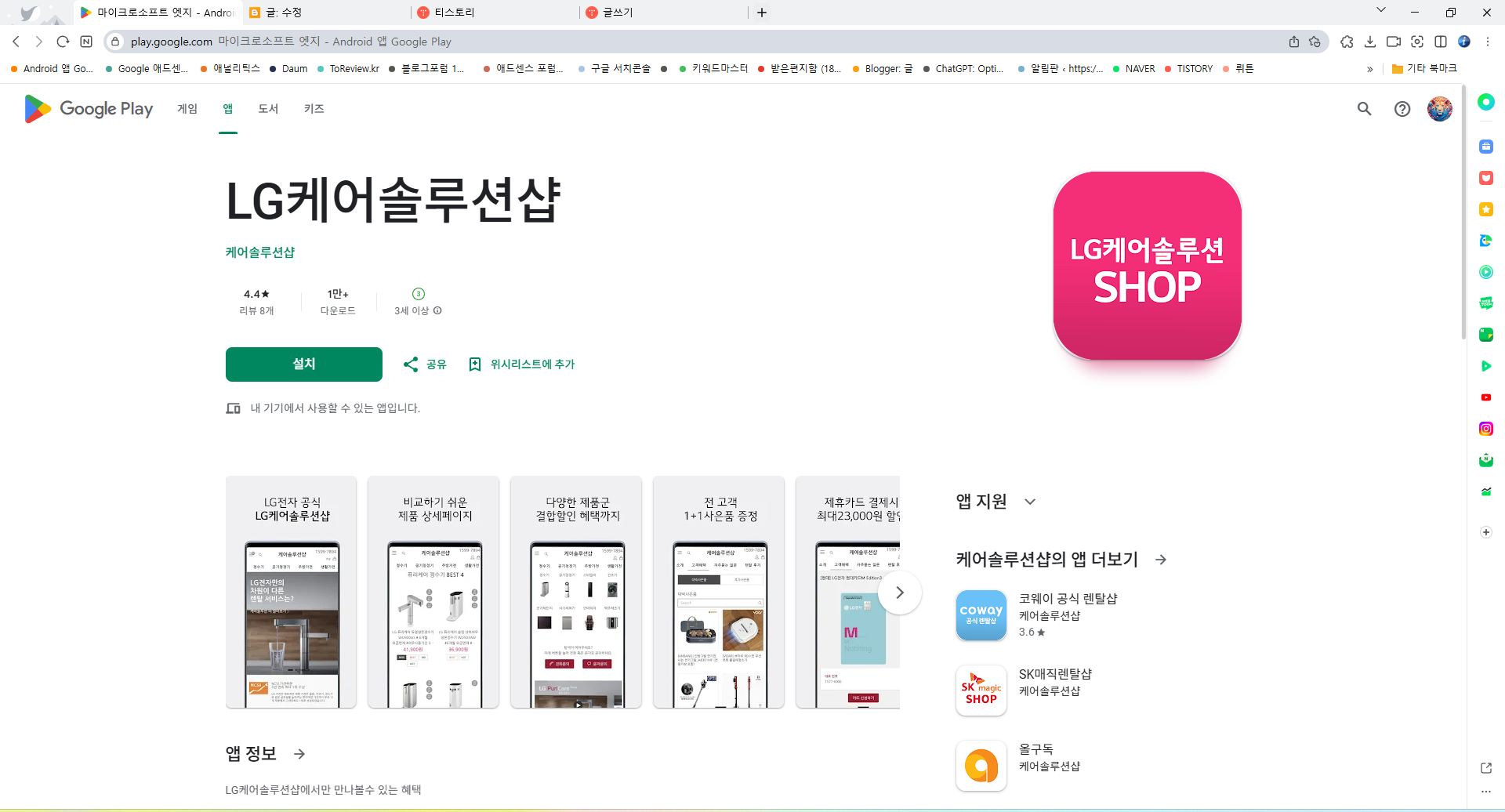 LG케어솔루션샵 앱, 가전제품 렌탈의 모든 것
