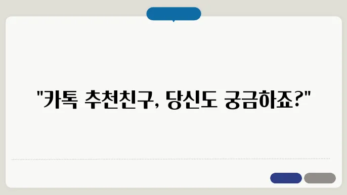 카카오톡 추천친구 기준, 카톡 추천친구에 뜨는 이유