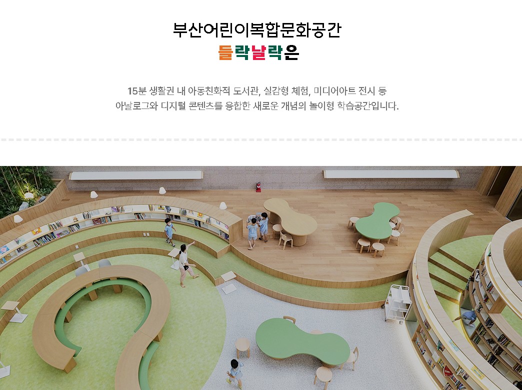 부산어린이복합문화공간 들락날락 안내