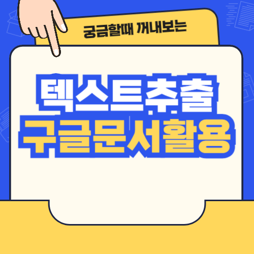 텍스트 추출 구글 문서 활용