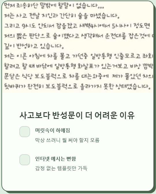 사고보다 반성문이 더 어려운 이유