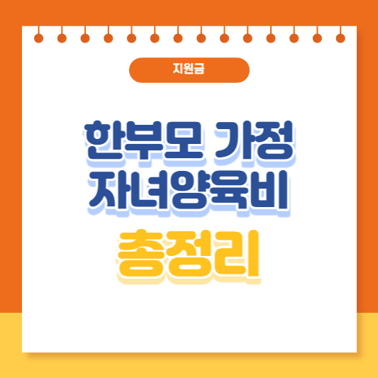 한부모가정 자녀양육비 총정리