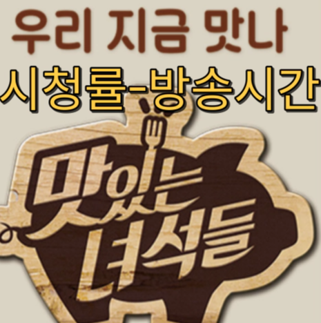 [맛있는 녀석들] 출연진-시청률-방송시간