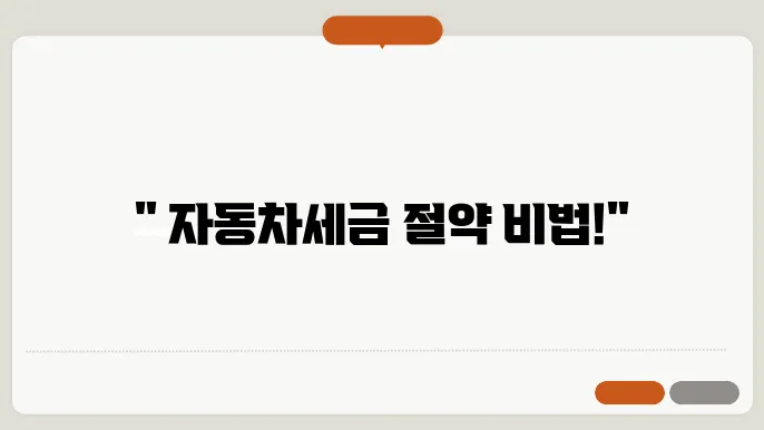 자동차세금 계산법