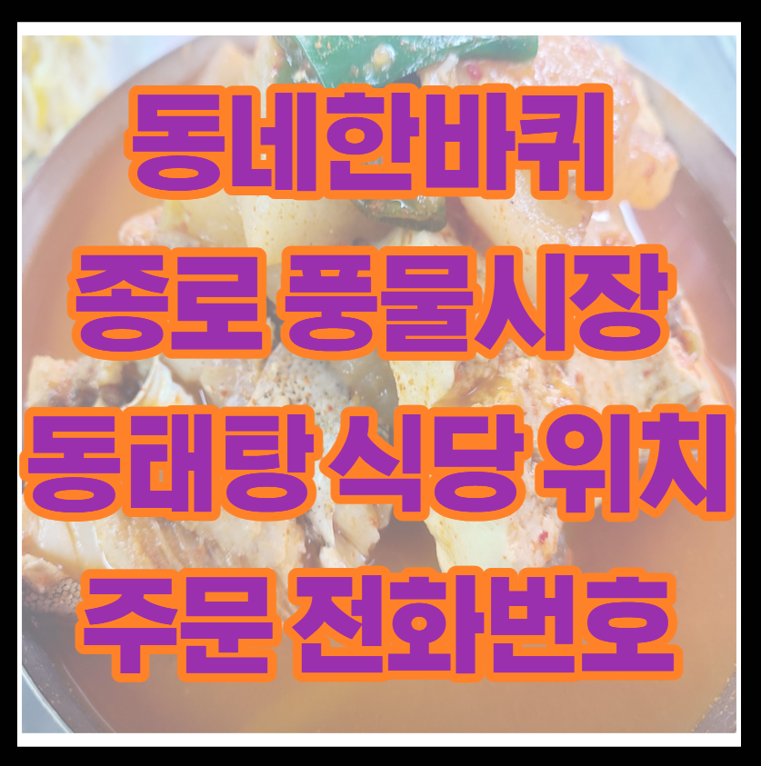 동네한바퀴 종로 풍물시장 동태탕 식당 위치 주문 전화번호 │ 동묘역 숨은 국물 맛집
