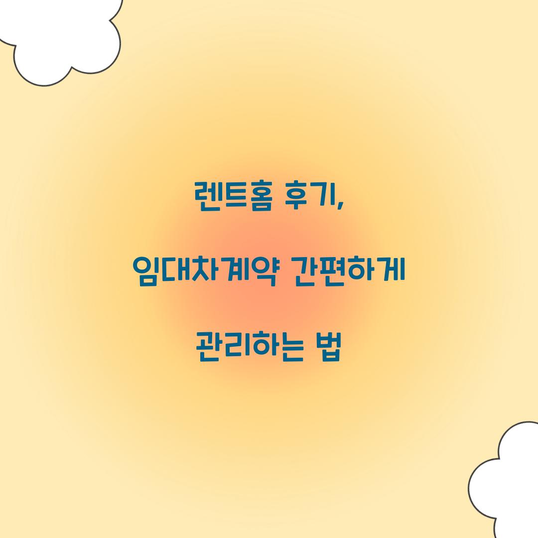 렌트홈 후기
