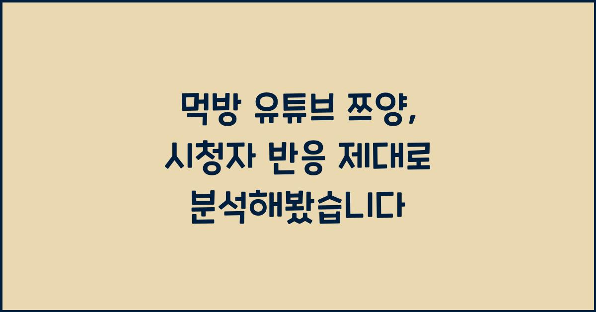 먹방 유튜브 쯔양