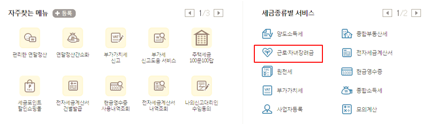 홈텍스-근로장려금-지급액-조회