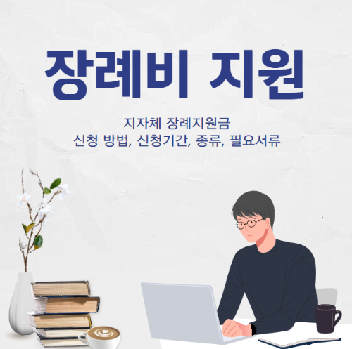 지자체 장례지원금 썸네일