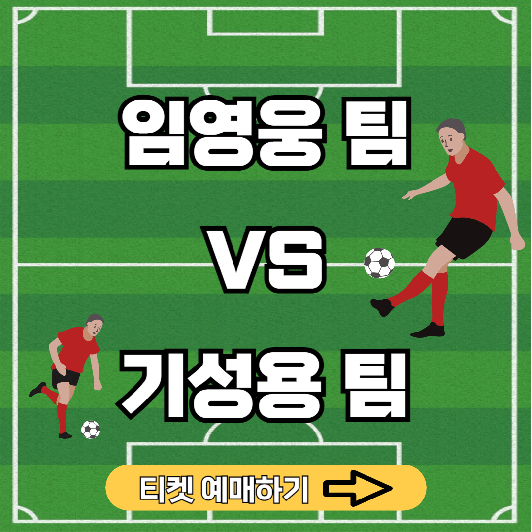 임영웅 하나은행 자선축구대회 예매