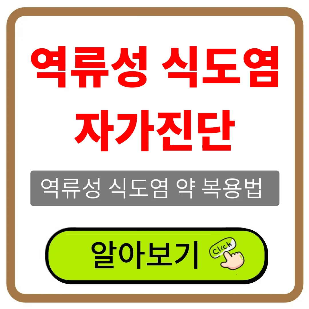 역류성 식도염 자가진단
