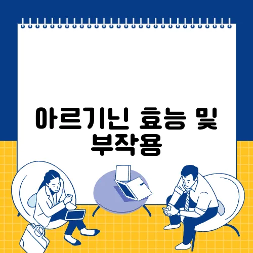 아르기닌 효능 및 부작용