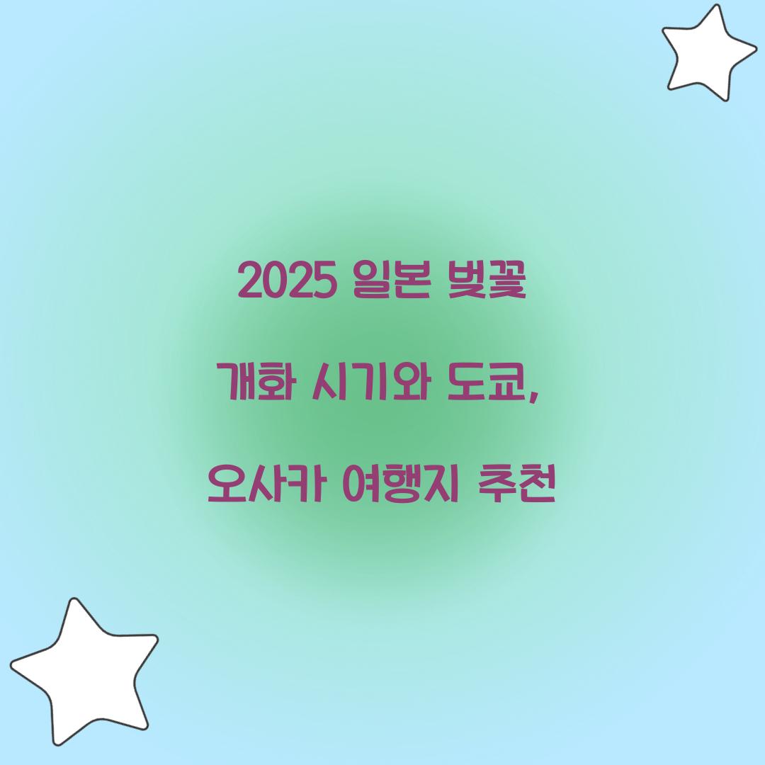 일본 벚꽃 개화