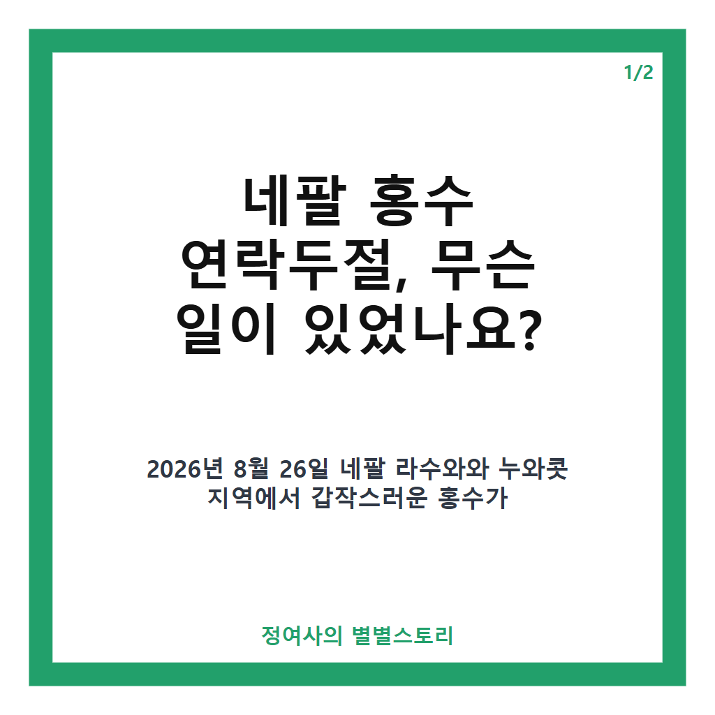 네팔 홍수 연락두절 상황과 한국인 구조 현황 최신 소식 카드뉴스 1