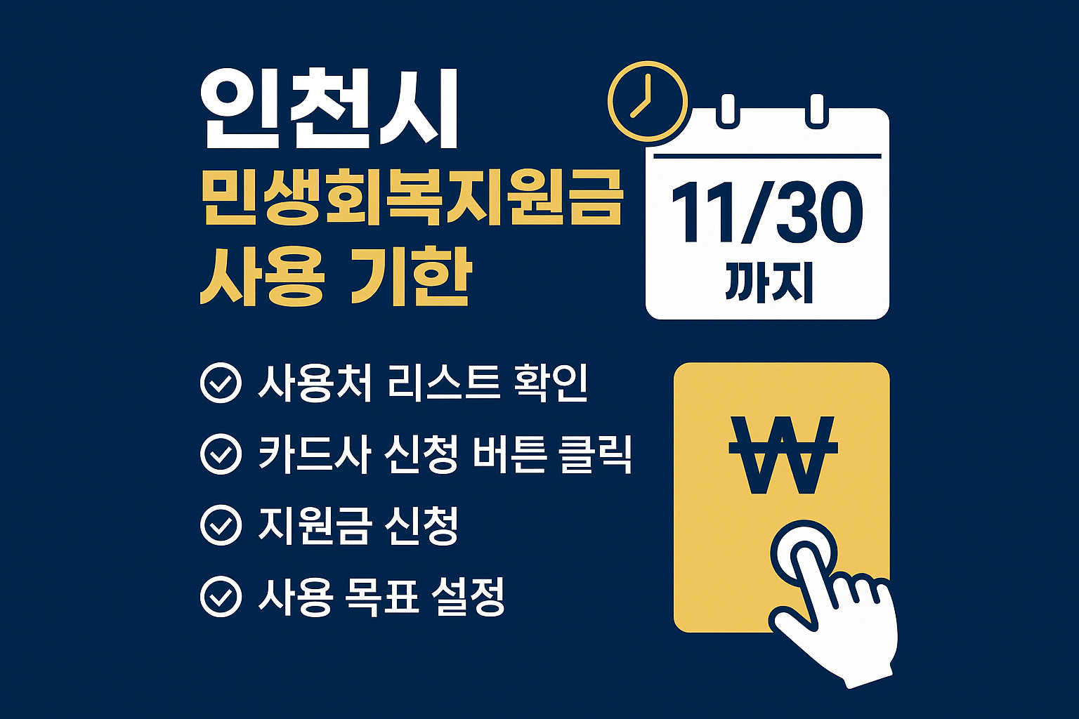 1~2차 인천시 민생회복지원금 사용처 바로가기