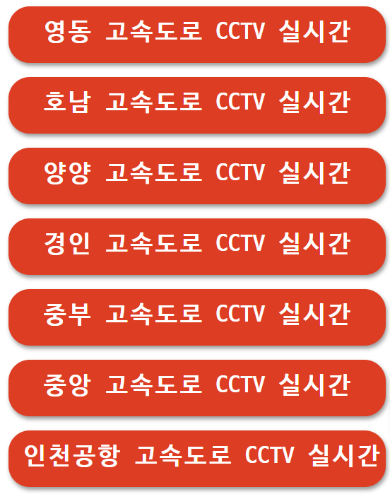 실시간 cctv 교통정보 영동, 호남 고속도로 실시간 정보