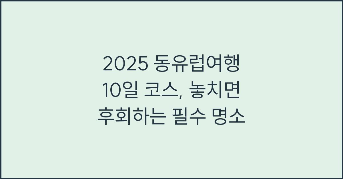 2025 동유럽여행 10일 코스