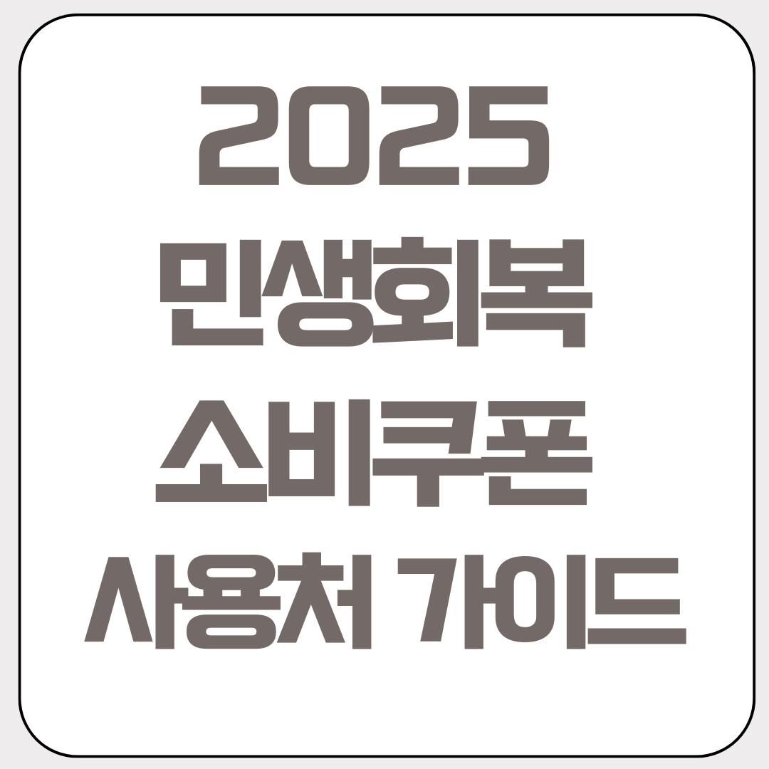 2025년-민생회복-소비쿠폰-사용처-완벽-가이드