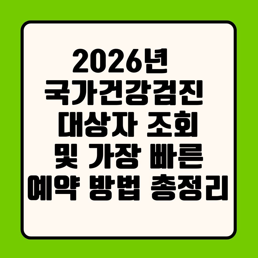 2026년 국가건강검진 대상자 조회 및 가장 빠른 예약 방법 총정리