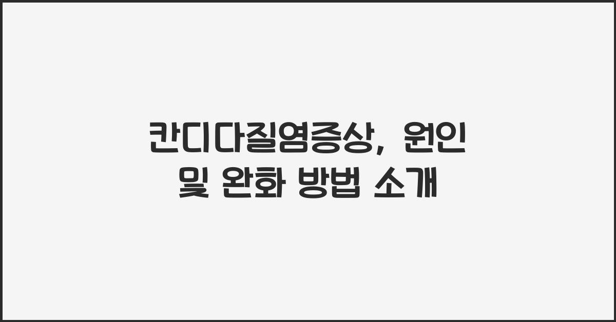 칸디다질염증상