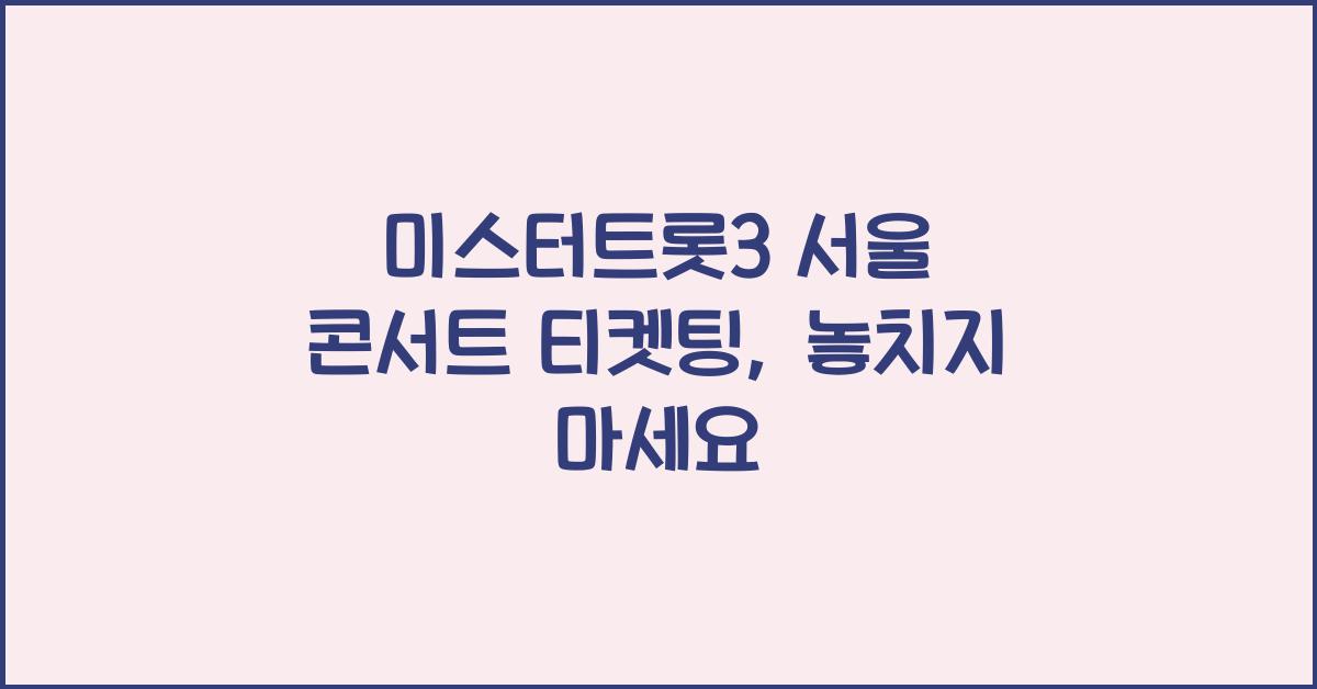 미스터트롯3 서울 콘서트 티켓팅