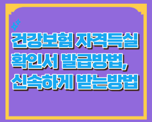 건강보험자격득실확인서발급방법썸네일