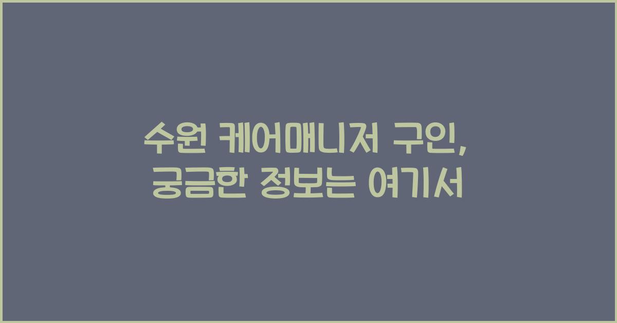수원 케어매니저 구인