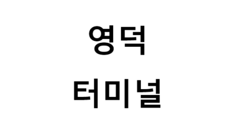 영덕터미널의 버스 노선 및 시간표, 근처 역, 편의 시설, 주차장 정보