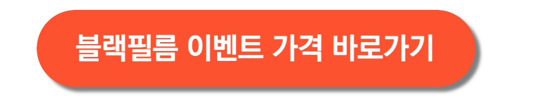 블랙필름-이벤트가격-바로가기