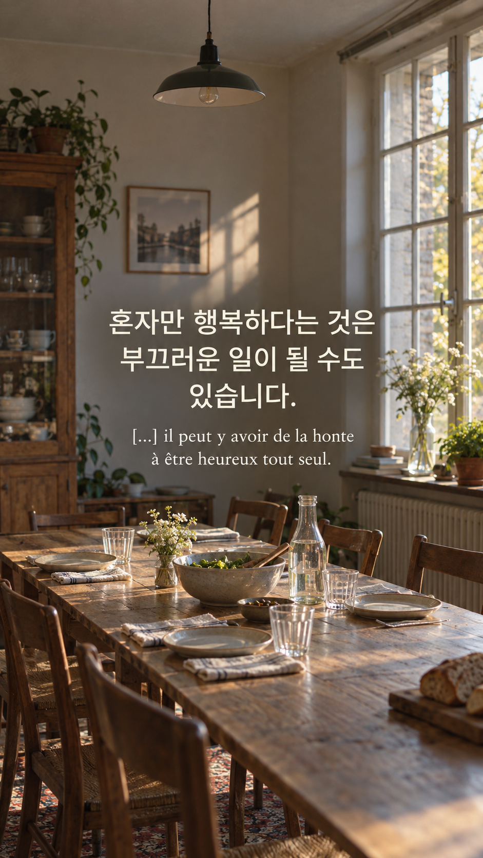 혼자만의 행복을 돌아보기 &mdash; 함께 식사할 자리가 마련된 긴 식탁