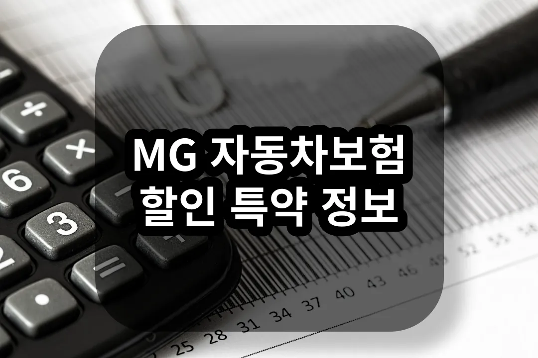 MG 자동차보험 할인 특약 정보
