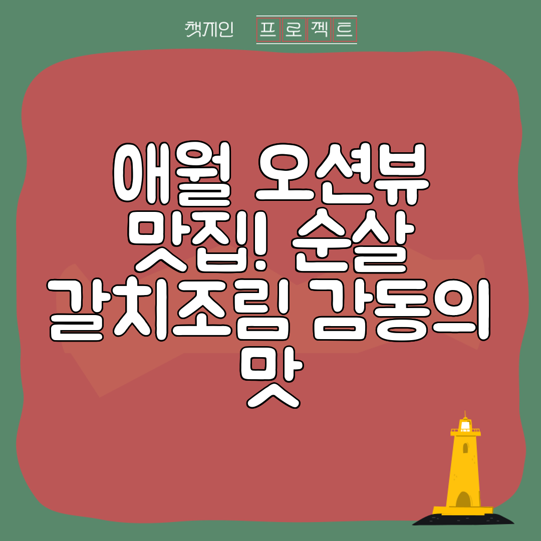 애월 오션뷰 맛집! 순살 갈치조림 감동의 맛