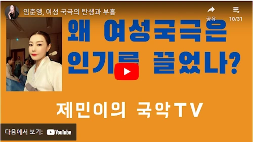 꼬꼬무 임춘앵 여성국극 역사