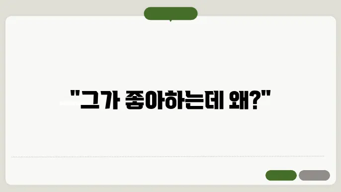 데이트에 소극적인 남자