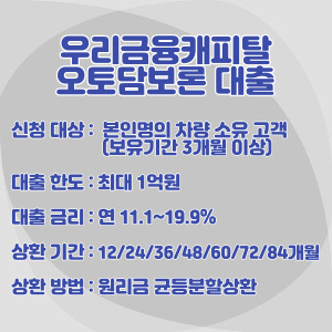 우리금융캐피탈-오토담보론-조건