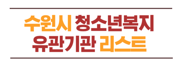수원시청소년