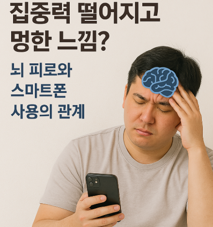 스마트폰과 피로의 관계에 대한 이미지