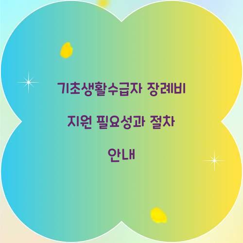 기초생활수급자 장례비 지원