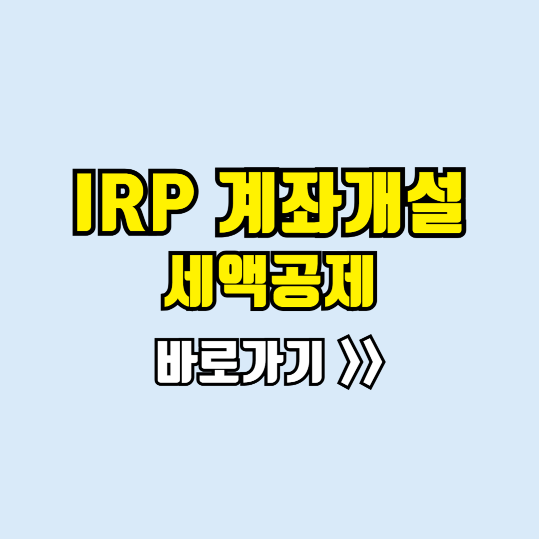 irp계좌개설