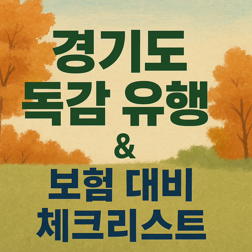 경기도 아이들 사이에 급속히 유행 중인 독감, 대비는 확실히! │ 증상&middot;예방&middot;보험 가입까지