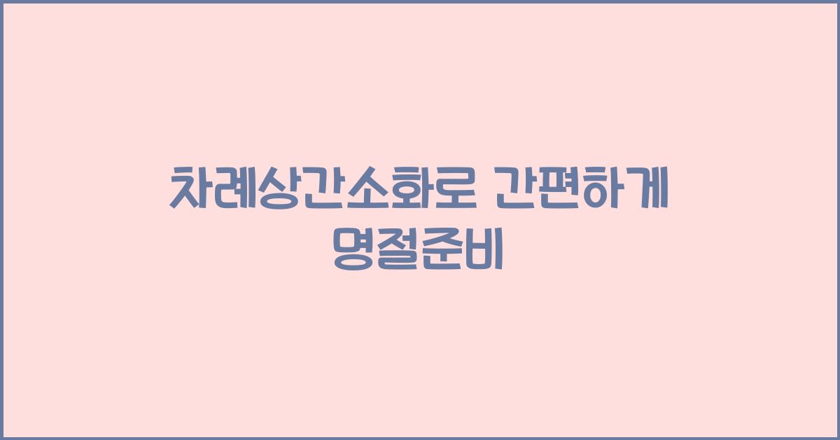 차례상간소화