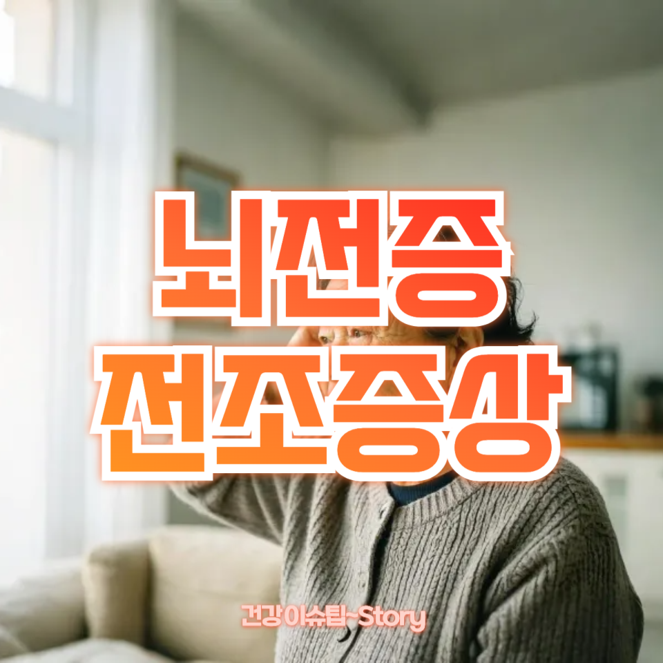 뇌전증 전조증상