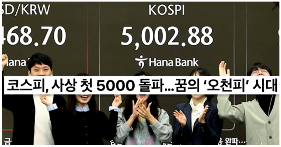 코스피 5000 돌파, 외국인이 한국 주식을 쓸어담는 진짜 이유와 투자 전략
