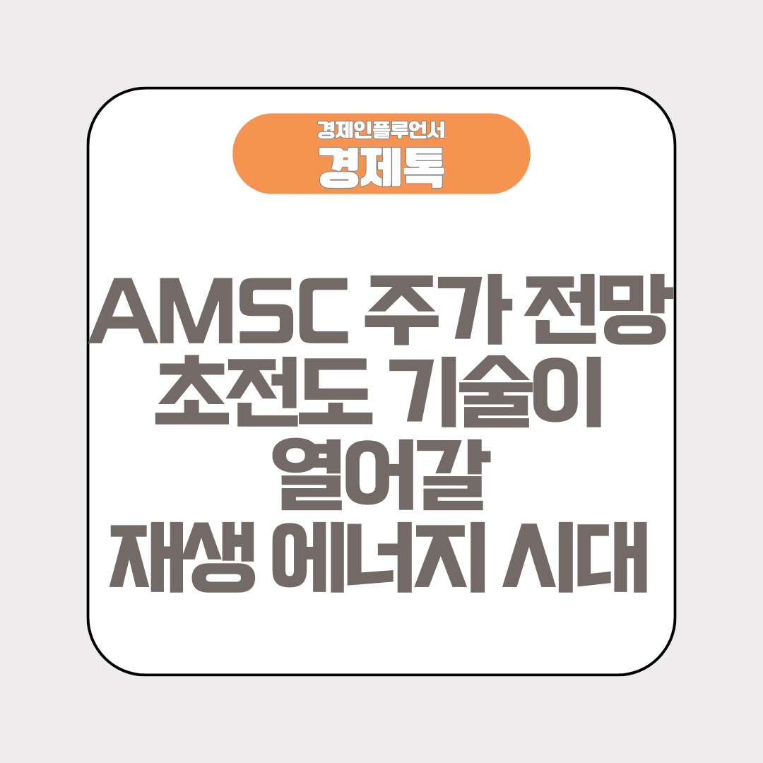 AMSC 주가 전망 초전도 기술이 열어갈 재생 에너지 시대