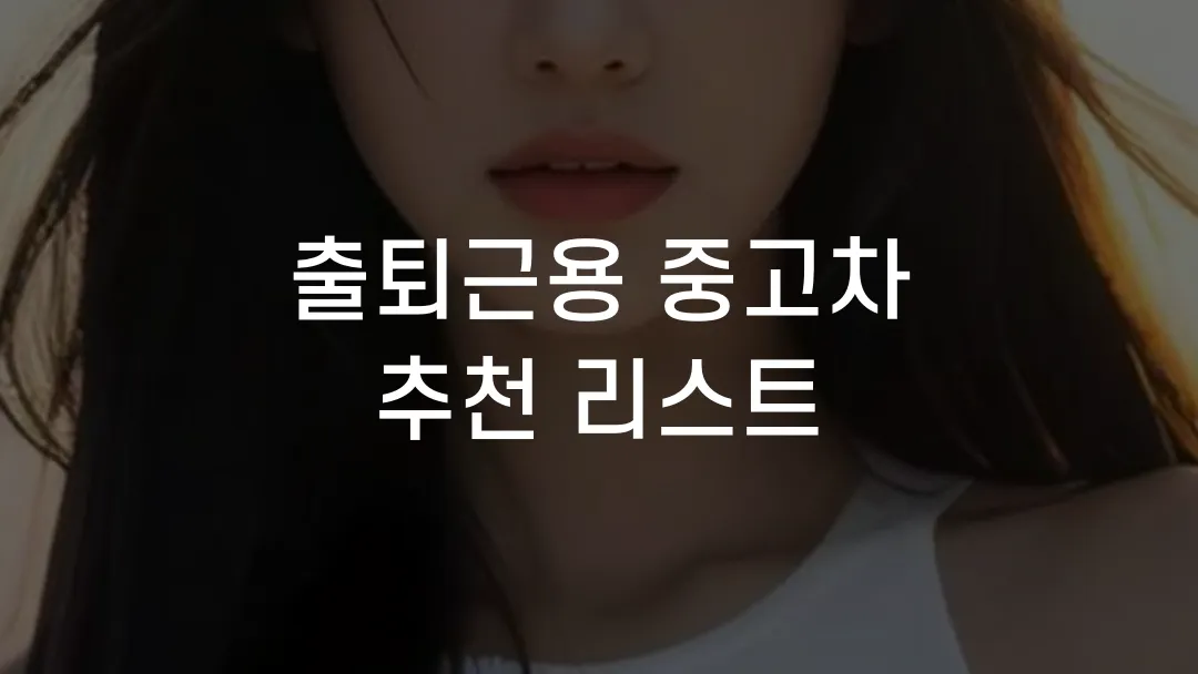 출퇴근용 중고차 추천 리스트