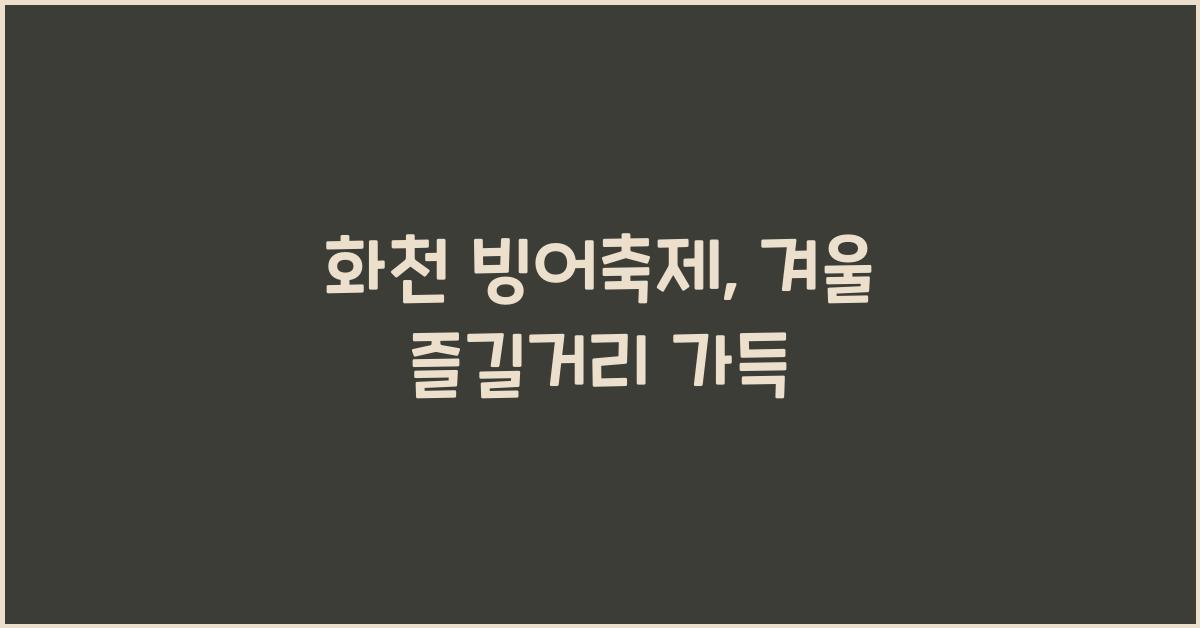 화천 빙어축제